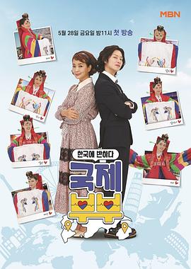 国际夫妇 第20210611期