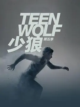 少狼 第五季 第03集
