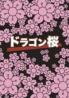 龙樱 第03集