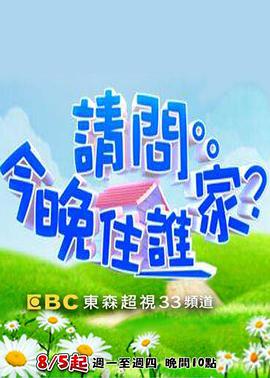 请问今晚住谁家 第20210104期