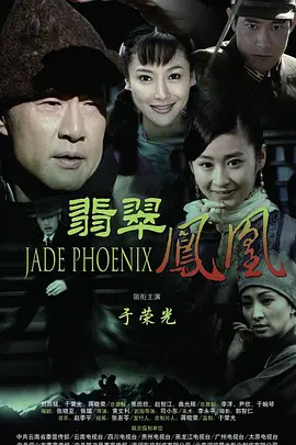 翡翠凤凰 第2集