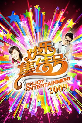 欢乐集结号 第20200101期