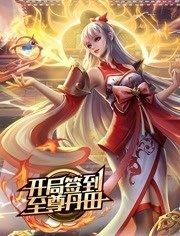 开局签到至尊丹田 第132集