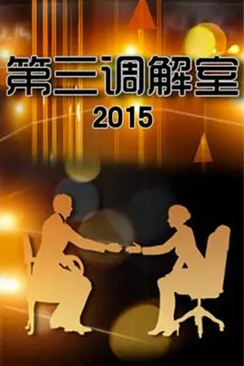第三调解室 第20220225期