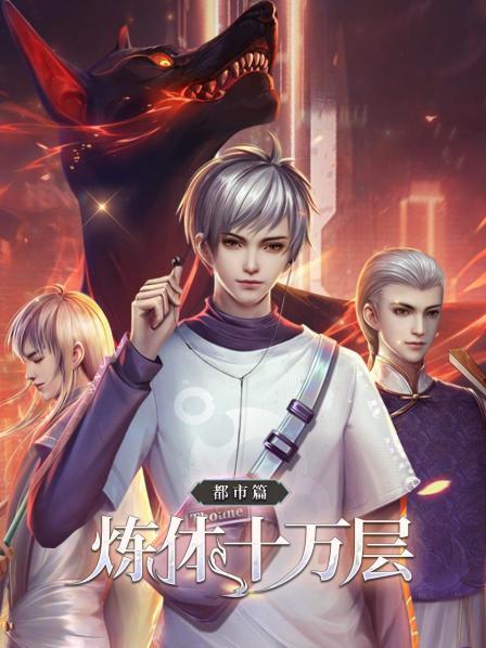 炼体十万层：都市篇 第110集