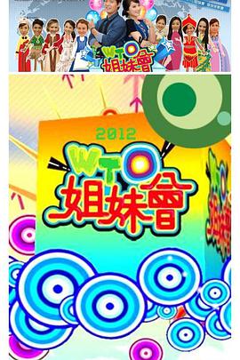 WTO姐妹会2022 第20220103期