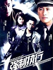 强制执行 第17集