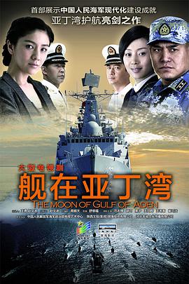 舰在亚丁湾 第5集