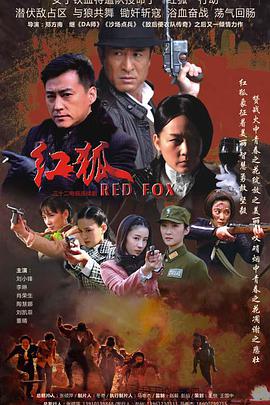 红狐 第13集