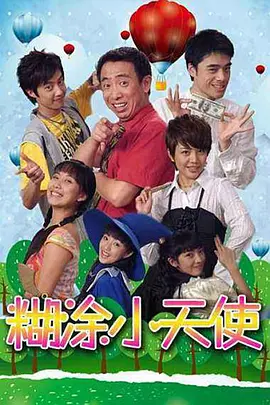 糊涂小天使 第3集