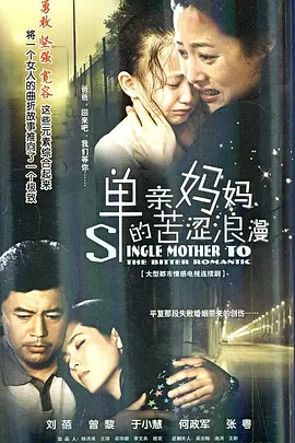 单亲妈妈的苦涩浪漫 第2集