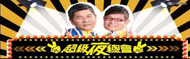 超级夜总会2021 第20211009期