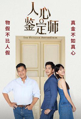 人心鉴定师 第02集