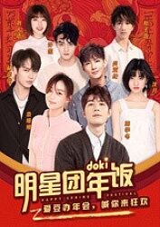 2019doki明星团年饭 第20190117期