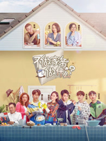 不做家务做什么 第20190811期