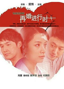 再婚进行时 第2集
