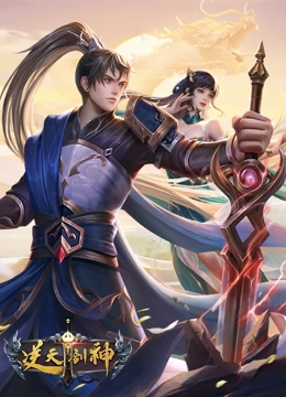 逆天剑神 第01集