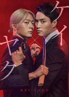 契×约—危险的搭档 第01集