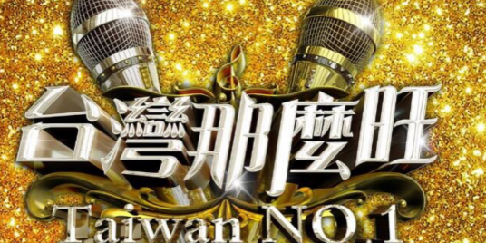 台湾那么旺 第20210807期