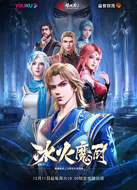 冰火魔厨 第110集