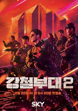 钢铁部队 第二季 第20220222期
