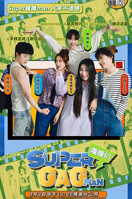 Super嘎嘎man 第20220310期