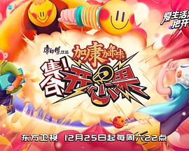 集合！开心果 第20211225期