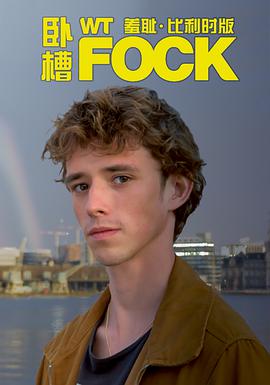 羞耻（比利时版) 第三季 第02集