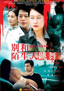 别和陌生人跳舞 第01集