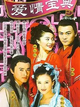 爱情宝典 第1集
