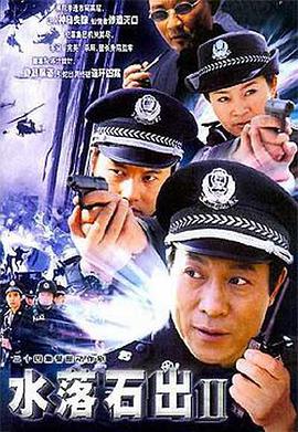 水落石出2 第15集