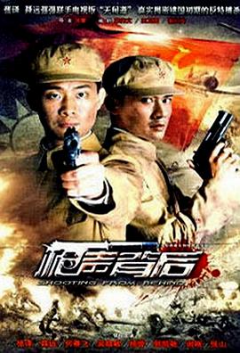 枪声背后 第02集