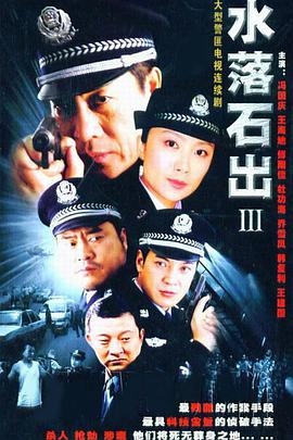 水落石出3 第1集