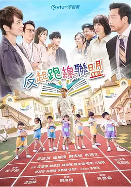 反起跑线联盟 第01集