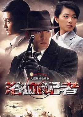 浴血记者 第16集