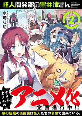 怪人开发部的黑井津小姐 第03集