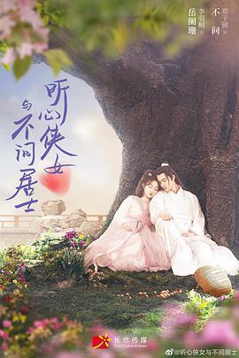 听心侠女与不问居士 第12集