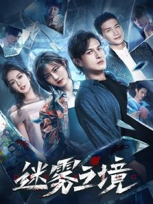 迷雾之境 第09集