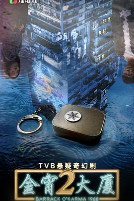 金宵大厦2（国语版） 第01集