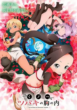 女忍者椿的心事 第02集