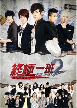 终极一班2 第03集