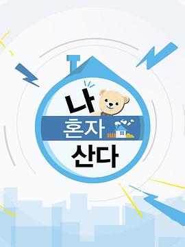我独自生活 第20171117期