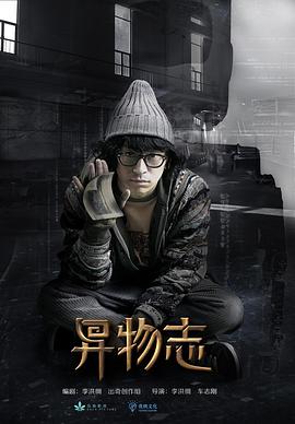 异物志 第02集