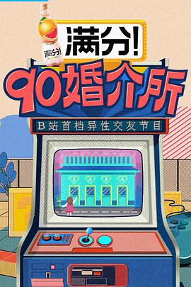 90婚介所 第20210813期（上）
