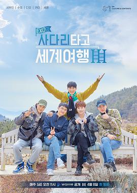 EXO的爬着梯子世界旅行 第三季 第02期
