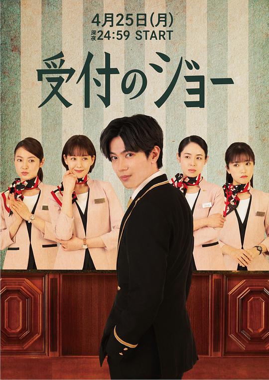 接待员JOE 第02集