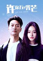 许你万丈光芒 第01集