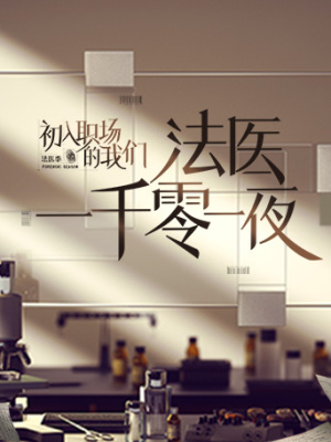 法医一千零一夜 第20220407（第2夜）期