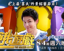 饥饿游戏 第20190602期