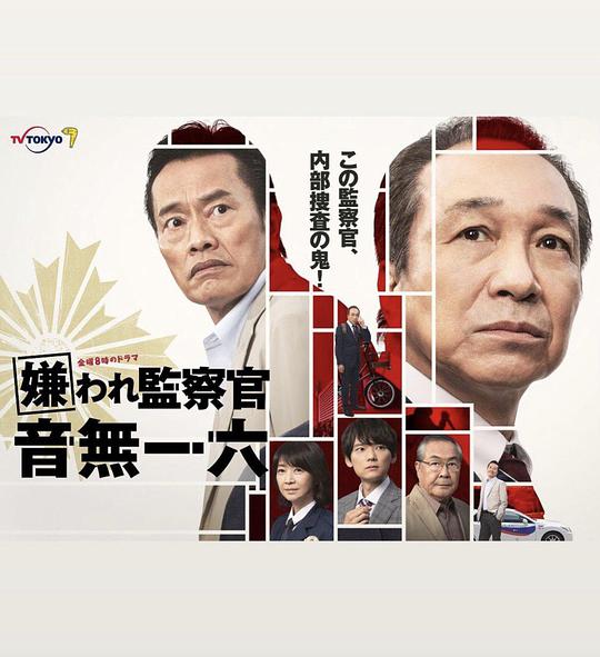被讨厌的监察官 音无一六 第01集